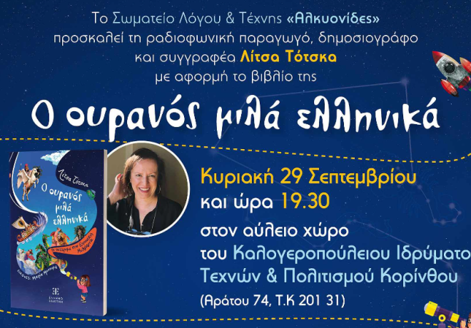 Ο Ουρανός Μιλά Ελληνικά  | Ζήστε τη Μαγεία των Αστεριών &amp; των Μύθων 